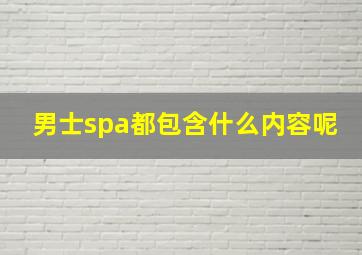 男士spa都包含什么内容呢