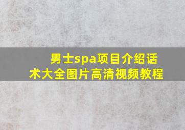 男士spa项目介绍话术大全图片高清视频教程