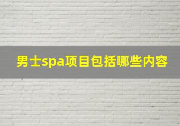 男士spa项目包括哪些内容