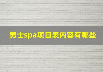 男士spa项目表内容有哪些