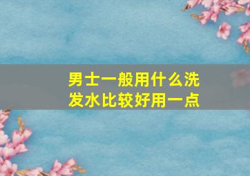 男士一般用什么洗发水比较好用一点