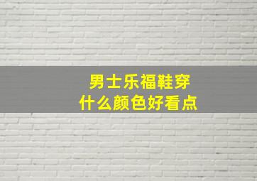 男士乐福鞋穿什么颜色好看点