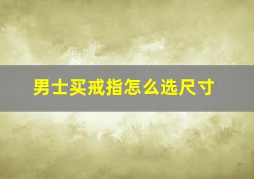 男士买戒指怎么选尺寸