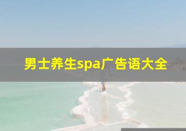 男士养生spa广告语大全