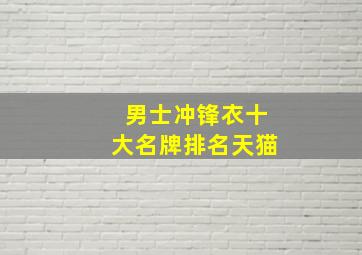 男士冲锋衣十大名牌排名天猫