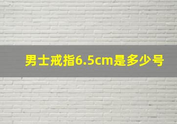 男士戒指6.5cm是多少号