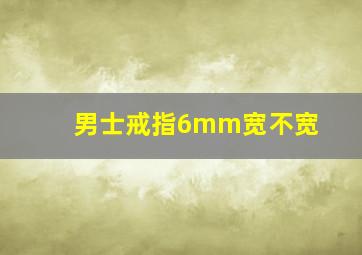 男士戒指6mm宽不宽