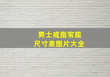 男士戒指常规尺寸表图片大全