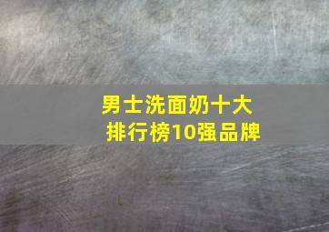 男士洗面奶十大排行榜10强品牌