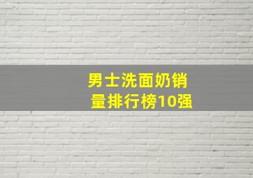 男士洗面奶销量排行榜10强