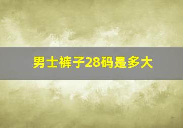 男士裤子28码是多大