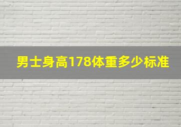 男士身高178体重多少标准