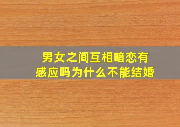 男女之间互相暗恋有感应吗为什么不能结婚