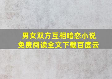 男女双方互相暗恋小说免费阅读全文下载百度云