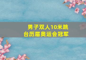 男子双人10米跳台历届奥运会冠军