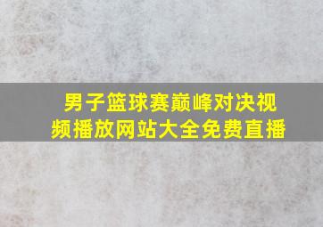 男子篮球赛巅峰对决视频播放网站大全免费直播