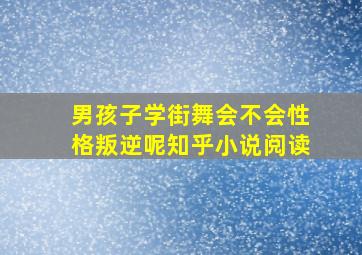 男孩子学街舞会不会性格叛逆呢知乎小说阅读