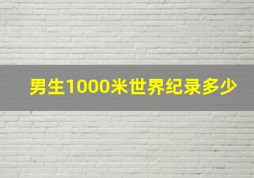 男生1000米世界纪录多少