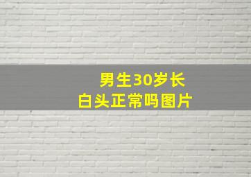 男生30岁长白头正常吗图片