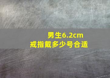 男生6.2cm戒指戴多少号合适