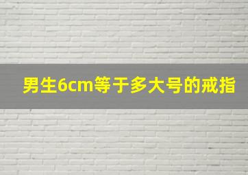 男生6cm等于多大号的戒指