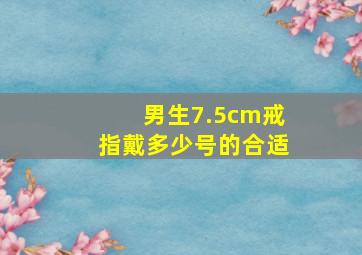 男生7.5cm戒指戴多少号的合适