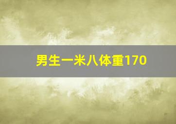 男生一米八体重170