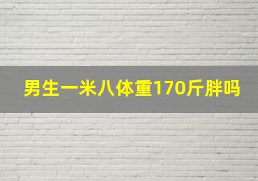 男生一米八体重170斤胖吗