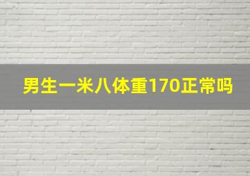 男生一米八体重170正常吗