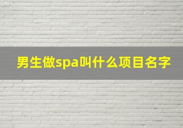 男生做spa叫什么项目名字