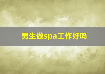 男生做spa工作好吗