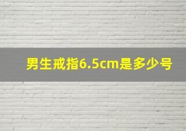 男生戒指6.5cm是多少号