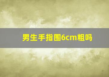 男生手指围6cm粗吗