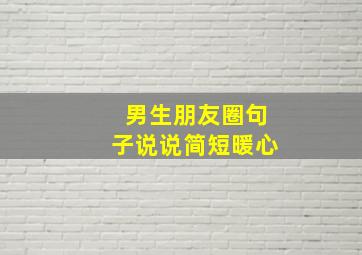 男生朋友圈句子说说简短暖心