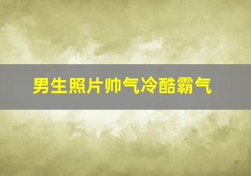 男生照片帅气冷酷霸气