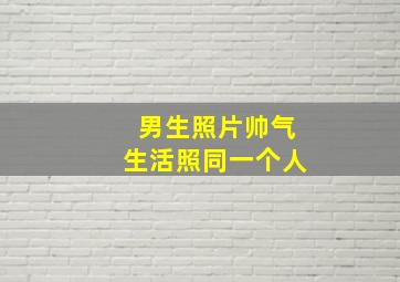 男生照片帅气生活照同一个人