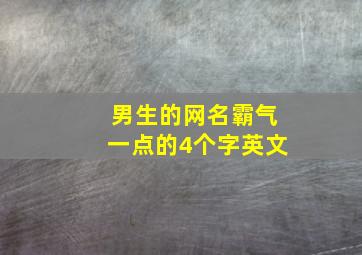 男生的网名霸气一点的4个字英文