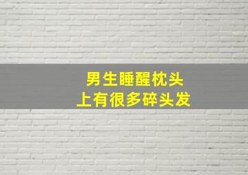 男生睡醒枕头上有很多碎头发