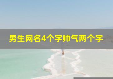 男生网名4个字帅气两个字