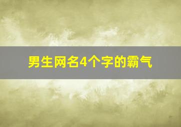 男生网名4个字的霸气