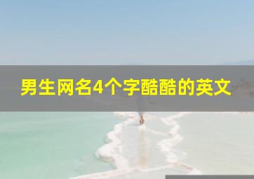 男生网名4个字酷酷的英文