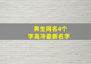 男生网名4个字高冷最新名字