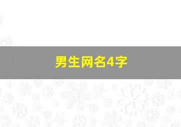 男生网名4字