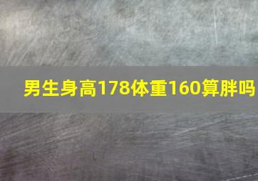 男生身高178体重160算胖吗