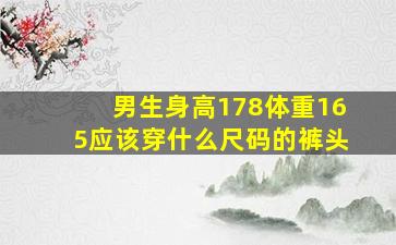 男生身高178体重165应该穿什么尺码的裤头