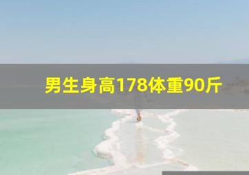 男生身高178体重90斤