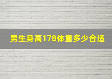 男生身高178体重多少合适