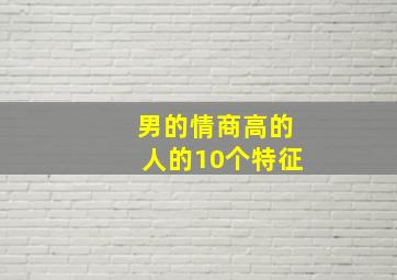 男的情商高的人的10个特征