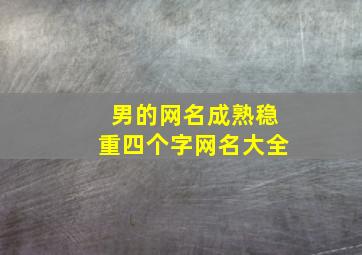 男的网名成熟稳重四个字网名大全