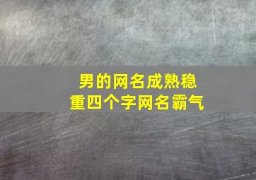 男的网名成熟稳重四个字网名霸气